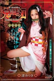 CSCT-002 หิวดุ้นสุดสวาทปีศาจราคะ ดาบพิฆาตอสูร จากอนิเมะ ซับไทย jav