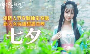 Pan Tiantian ตำนานจิ๋มสวยกับลูกน้องผัว 91CM-166