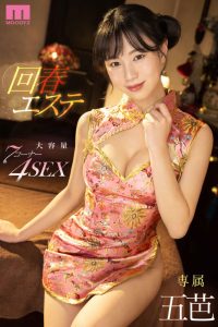 อาบนวด สุดฟิน MIDV-399 อิทสึวะ บริการชุด[กี่เพ้า]