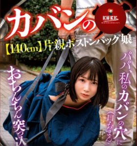 หนังโป๊เอวีญี่ปุ่น KSJK-015 ลูกเลี้ยงไซส์มินิ 140cm Yura Kana