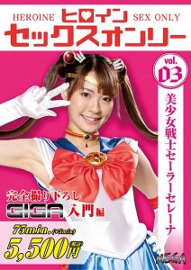 MEGA-03 heroine อัศวินประจำดาวเซ็กส์ Natsu Toujou