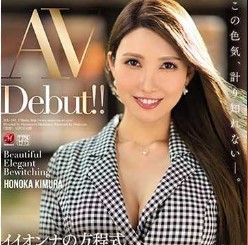 JUL-345 [ลบเซ็น] เดบิวต์ของแพง แทงไม่เหลือค่า Kimura Honoka