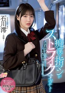 MIDV-459 [ซับไทย] โดนลวนลามบนรถไฟติดใจจนตามไปบ้าน Ishikawa Mio