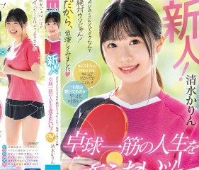 Karin Shimizu อดีตปิงปองสาว MIFD-253 ทดลองงาน ก้าวสู่วงการAV