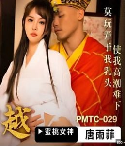 ถังซั่มจัง Journey to the sex หนังเอ็กส์ไซอิ๋ว PMTC029