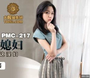 PMC217 หนังAVจีนออนไลน์ฟรี พ่อเลี้ยงใจโหดเย็ดโหดเหมือนโกรธใครมา หลิน มานหยุน