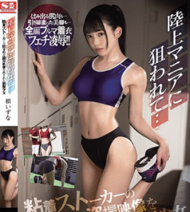 ไม่เซ็นเซอร์ [SSIS-095] ภารโรงสุดหื่นแอบย่องมาข่มขืน Izuna Maki