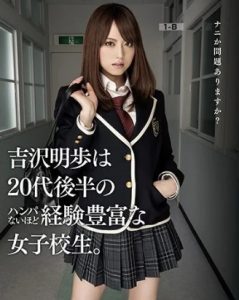 อากิโฮะ โยชิซาวะ หนังโป้นักเรียนจ่ายsexแลกค่าเรียน MXGS-537