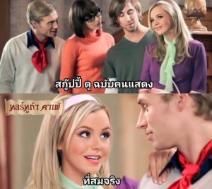 สกูบี้-ดู xxx ฉบับไล่จับหี Scooby Doo parody