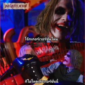 The Dark Knight parody แบ็ทเกิร์ลร้องลั่นเจอมะดันโจ๊กเกอร์