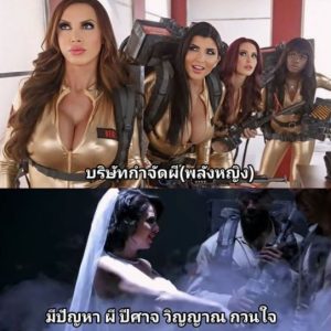 บริษัทกำจัดผีหื่นกาม Ghostbusters XXX Parody