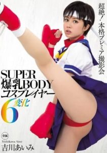 เอวีไม่เซ็นเซอร์ MIDE-297 Yoshikawa Aimi เย็ดในคุกคาชุดคอสเพลย์