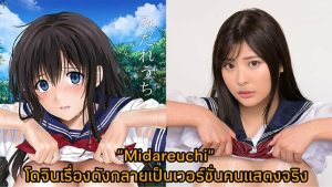 NIMA-030 [ซับไทยUncen] Midareuchi โดจินเรื่องดังกลายเป็นเวอร์ชั่นคนแสดงจริง