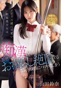 IPZZ-692 [Uncen] ทุกเช้ารถไฟพาเข้าด้านมืด Suzuna Yamada